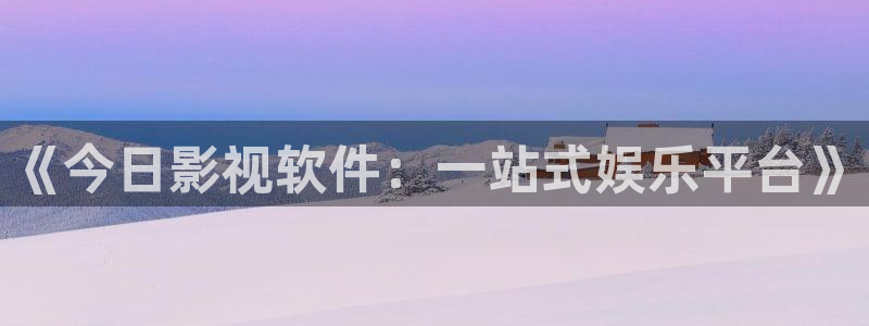 人人看电影网：《今日影视软件：一站式娱乐平台》