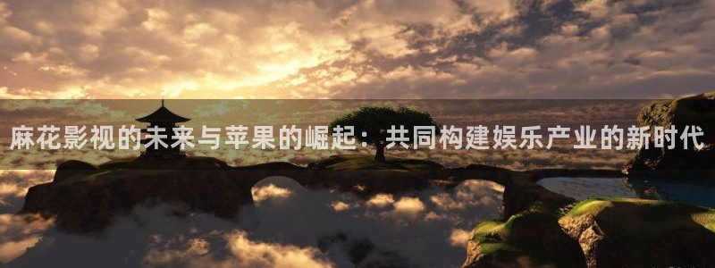 人人看免费高清影视最新章节：麻花影视的未来与苹果的崛起：共同构建娱乐产业的新时代