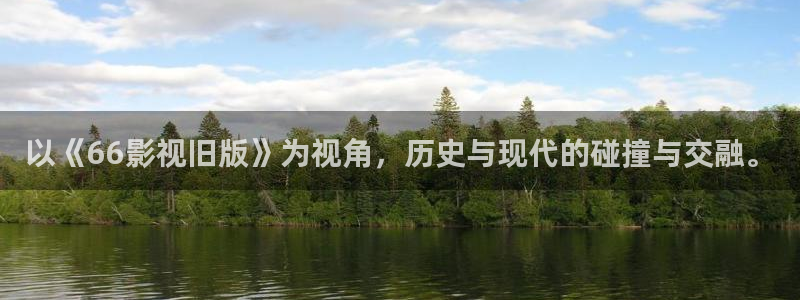 人人看视频在线观看：以《66影视旧版》为视角，历史与现代的碰撞与交融。