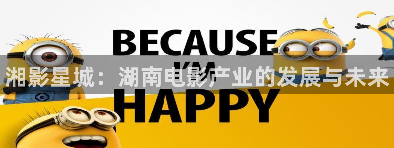 人人电影官网：湘影星城：湖南电影产业的发展与未来
