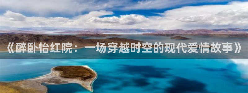51人人看影视：《醉卧怡红院：一场穿越时空的现代爱情故事》